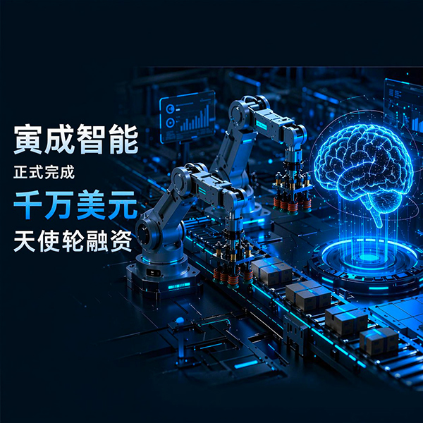 具身物流分拣规模量产落地，「寅成智能」完成千万美元天使轮融资